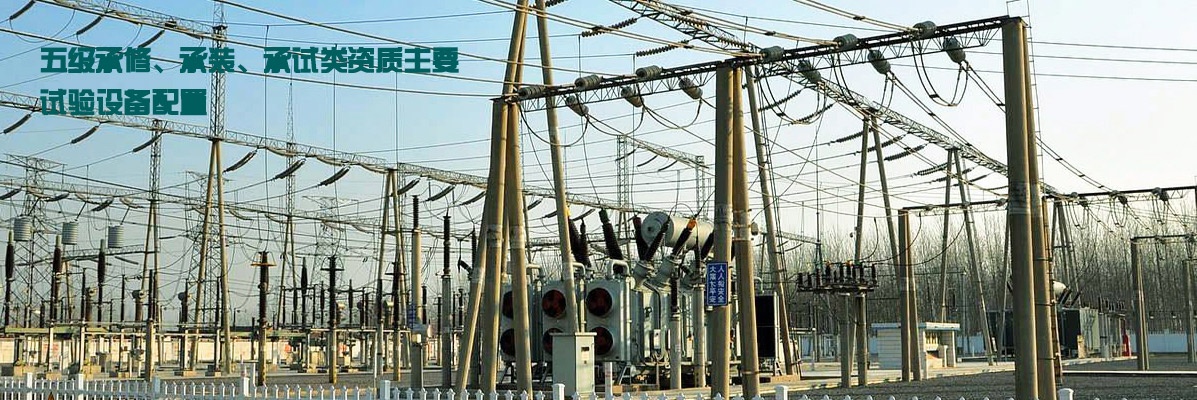 五級承修、承裝、承試類資質(zhì)主要試驗設(shè)備配置